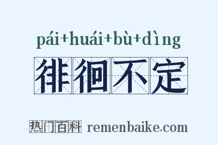 徘徊不定是什么意思的图片